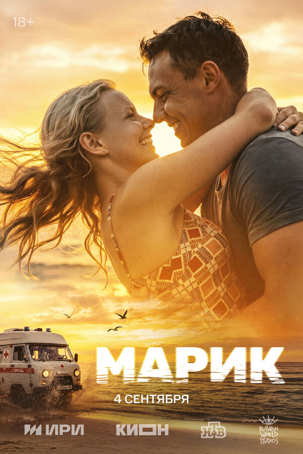Марик 2026 смотреть онлайн бесплатно
